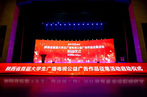 陜西省首屆大學(xué)生廣播電視公益廣告作品征集活動(dòng)正式啟動(dòng)，激發(fā)青年創(chuàng)意力量