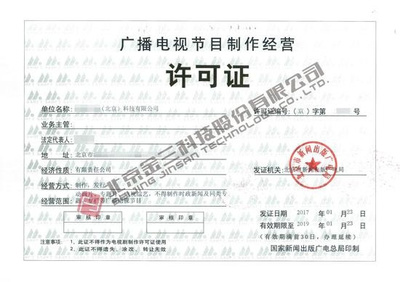 哪些企業(yè)需要辦理《廣播電視節(jié)目制作經(jīng)營許可證》？詳解業(yè)務(wù)范圍與辦理要求