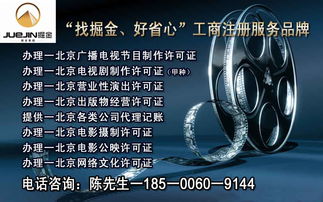 專業(yè)一手辦理北京各區(qū)廣播電視節(jié)目制作經(jīng)營許可證——提供注冊(cè)地址，助力影視文化企業(yè)快速發(fā)展